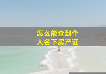 怎么能查到个人名下房产证