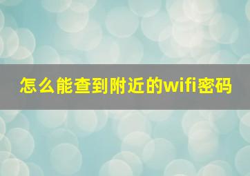 怎么能查到附近的wifi密码