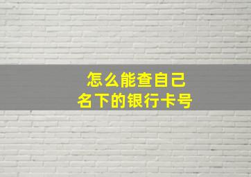 怎么能查自己名下的银行卡号