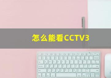 怎么能看CCTV3