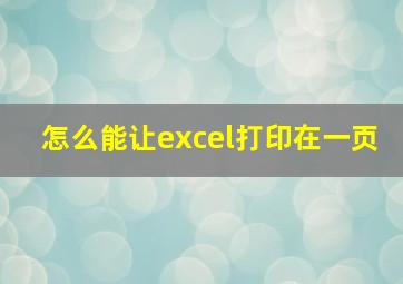 怎么能让excel打印在一页