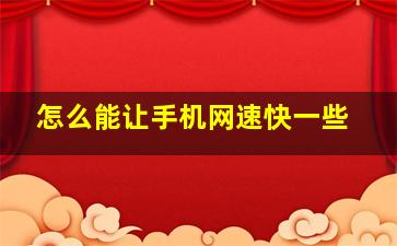 怎么能让手机网速快一些