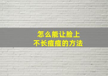 怎么能让脸上不长痘痘的方法