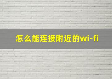 怎么能连接附近的wi-fi