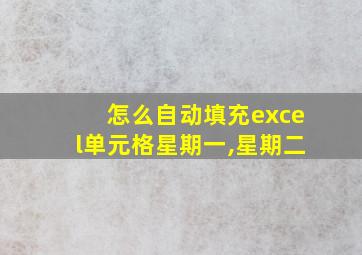 怎么自动填充excel单元格星期一,星期二