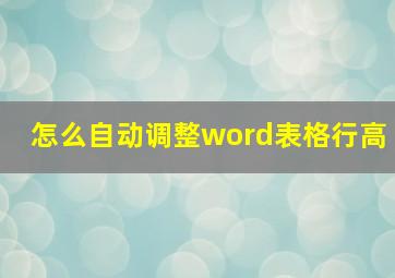 怎么自动调整word表格行高