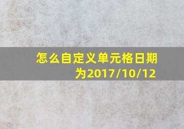 怎么自定义单元格日期为2017/10/12