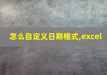 怎么自定义日期格式,excel