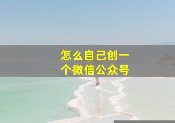 怎么自己创一个微信公众号