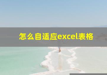 怎么自适应excel表格