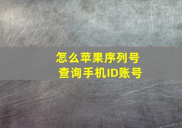 怎么苹果序列号查询手机ID账号