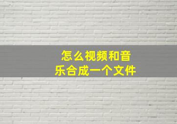 怎么视频和音乐合成一个文件