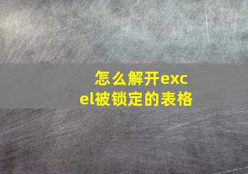 怎么解开excel被锁定的表格