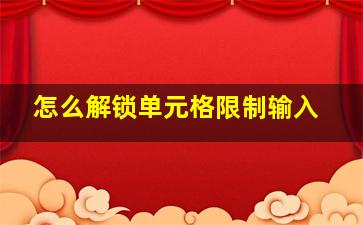 怎么解锁单元格限制输入