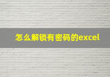 怎么解锁有密码的excel