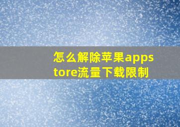 怎么解除苹果appstore流量下载限制