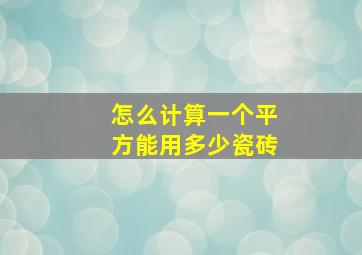 怎么计算一个平方能用多少瓷砖