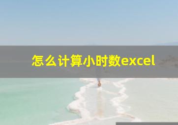 怎么计算小时数excel