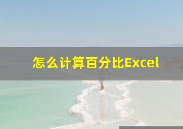 怎么计算百分比Excel