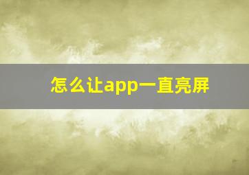 怎么让app一直亮屏