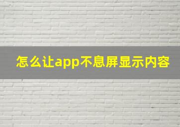 怎么让app不息屏显示内容