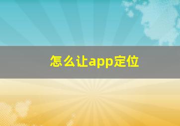 怎么让app定位