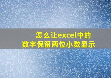 怎么让excel中的数字保留两位小数显示