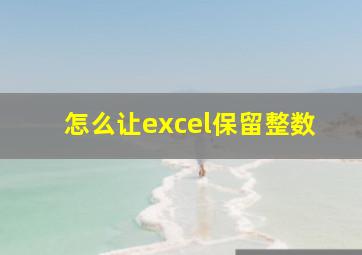 怎么让excel保留整数