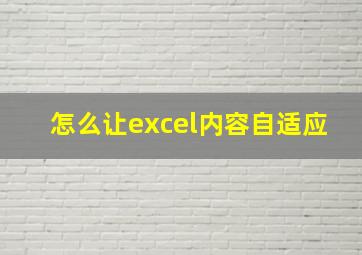 怎么让excel内容自适应