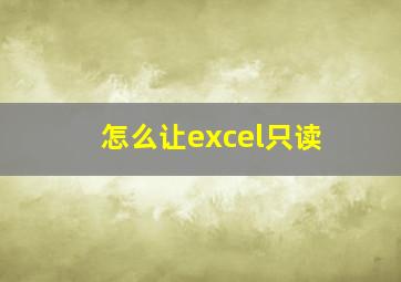 怎么让excel只读