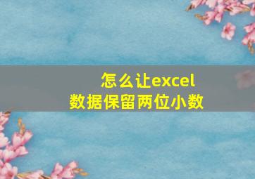 怎么让excel数据保留两位小数