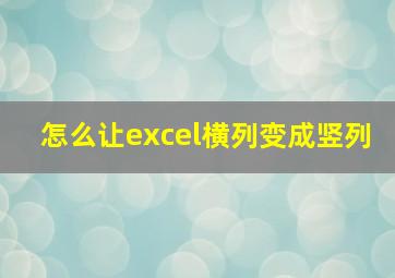 怎么让excel横列变成竖列