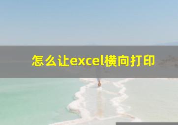 怎么让excel横向打印