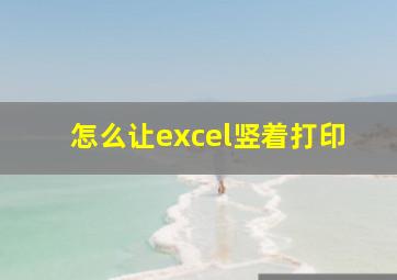 怎么让excel竖着打印