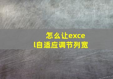 怎么让excel自适应调节列宽