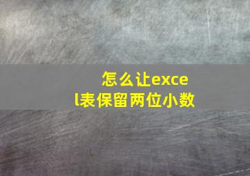 怎么让excel表保留两位小数