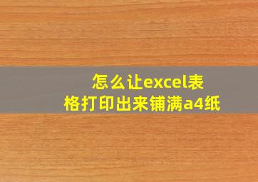 怎么让excel表格打印出来铺满a4纸