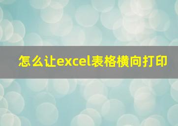 怎么让excel表格横向打印