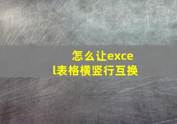 怎么让excel表格横竖行互换