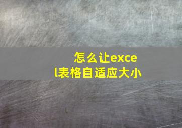 怎么让excel表格自适应大小