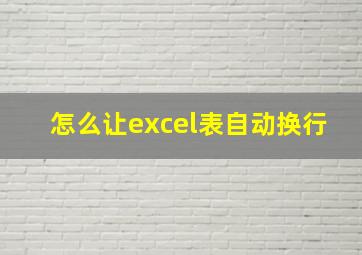 怎么让excel表自动换行