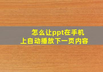 怎么让ppt在手机上自动播放下一页内容