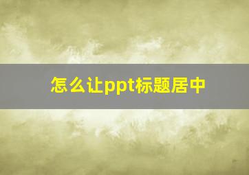 怎么让ppt标题居中