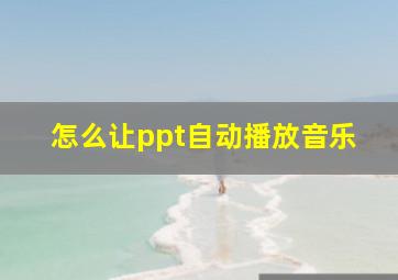 怎么让ppt自动播放音乐