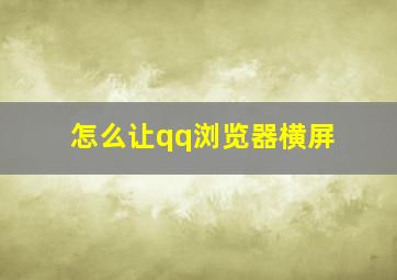 怎么让qq浏览器横屏