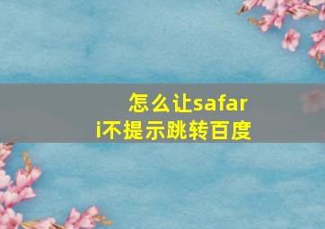 怎么让safari不提示跳转百度