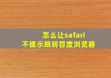 怎么让safari不提示跳转百度浏览器