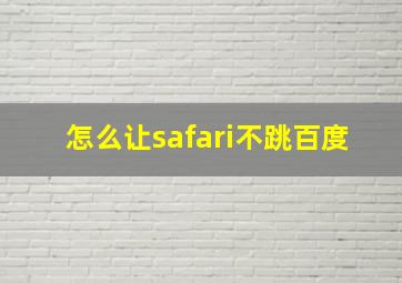 怎么让safari不跳百度