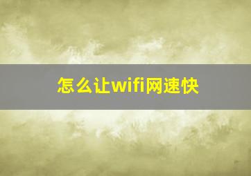 怎么让wifi网速快