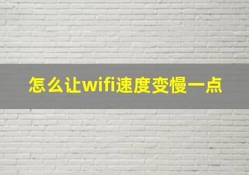 怎么让wifi速度变慢一点